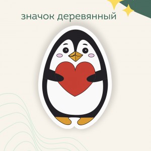 Значок "Пингвин с сердечком"