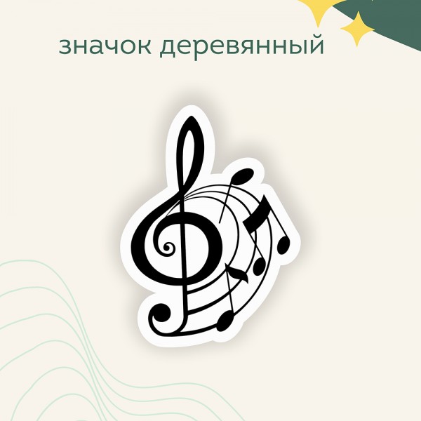 Значок "Скрипичный ключ"