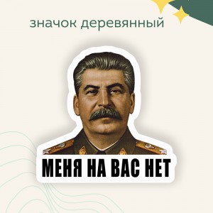Значок "Сталин"