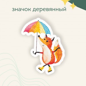 Значок "Лиса с зонтом"