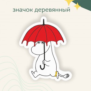 Значок "Муми-тролль под зонтом"