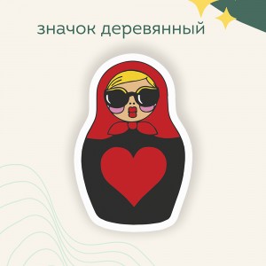 Значок "Матрешка с красным сердечком"