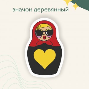 Значок "Матрешка с желтым сердечком"