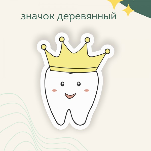 Значок "Зуб в короне"
