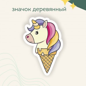 Значок "Единорог в мороженом"